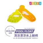 【VENCEDOR】 INTEX 清涼漂浮水上躺椅 浮板 充氣浮排 坐騎 水上玩具 56805EU 現貨 滿499免運