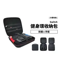 在飛比找蝦皮商城優惠-Switch NS 健身環 收納 收納包 收納箱 外出箱 出