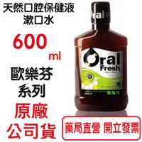 在飛比找蝦皮商城優惠-歐樂芬天然口腔保健液(600ml/瓶) 漱口水【元康藥局】