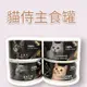 (免運現貨快速出貨)台灣製 CatPool 貓侍低敏食材天然貓用主食罐 80g