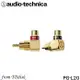 (現貨)Audio-Technica鐵三角 PG-L20金屬RCA轉接頭( L型 )一對 台灣公司貨