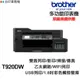 Brother MFC-T920DW 傳真多功能印表機《原廠連續供墨》