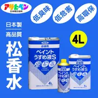 在飛比找momo購物網優惠-【日本Asahipen】低臭味高環保松香水 4L(松香水 香