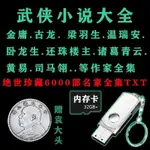 【の美劇庫】【⑥號店】32G金庸古龍梁羽生武俠小說全集隨身碟柳殘陽溫瑞安李涼作品TF內存卡18011901