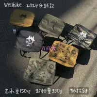 在飛比找Yahoo!奇摩拍賣優惠-【百商會】露營玩什麼 露營椅 2024新款   Wellhi