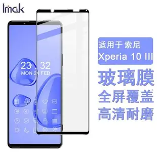 新北3C-Imak 索尼  Sony Xperia 10 III 保護貼 滿膠滿版 鋼化玻璃 Xpeira10 3代 保護膜 熒幕