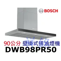 在飛比找蝦皮購物優惠-祥銘BOSCH 90公分8系列壁掛式排油煙機DWB98PR5