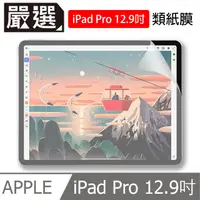 在飛比找PChome24h購物優惠-嚴選 iPad Pro 12.9吋 2020/2018繪圖專