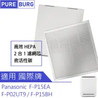 在飛比找momo購物網優惠-【PUREBURG】適用PANASONIC國際牌F-P15E