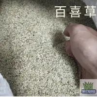 在飛比找Yahoo!奇摩拍賣優惠-[現貨] 百喜草 種子 草皮種子 1公斤 草皮 園藝 草 |