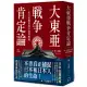 大東亞戰爭肯定論：來自敗戰者的申辯與吶喊(全新修訂版)