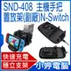 【小婷電腦＊電視主機周邊】全新 SND-408主機手把置放架 NINTENDO SWITCH 副廠 任天堂 快速充電