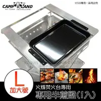 在飛比找蝦皮購物優惠-【CAMP-LAND】焚火台專用淺型半尺寸煎炒烤盤/鐵板燒盤