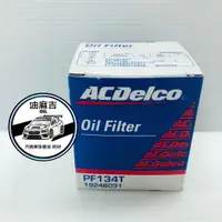 在飛比找蝦皮購物優惠-油麻吉 附發票 ACDELCO 機油芯 PF134T 紙濾芯