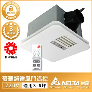 台達電子豪華300系列韻律風門暖風乾燥機-遙控 電壓220V(VHB30BCMRT-A)