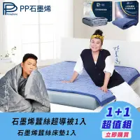 在飛比找Yahoo奇摩購物中心優惠-【PP 波瑟楓妮】石墨烯蠶絲超導被1入+石墨烯蠶絲床墊1入