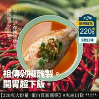 在飛比找生活市集優惠-【原來是洋蔥】舒肥鱸魚220g任選 (京都御膳／湖南剁椒)