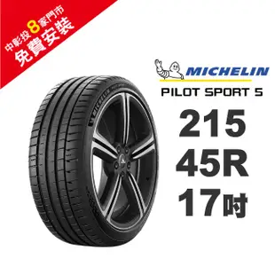 米其林輪胎 PILOT SPORT 5 PS5 215-45-17 路隨心轉 持久體驗