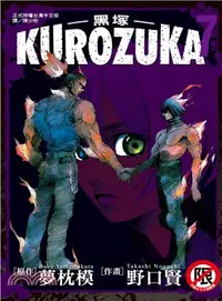 在飛比找三民網路書店優惠-Kurozuka ～ 黑塚 ～07