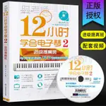 ❦超讚01❦正版12小時學會電子琴2 進階提高班中級 時老師簡譜電子琴譜初學入門自學教程書 北京體育大學社 零基礎教學流