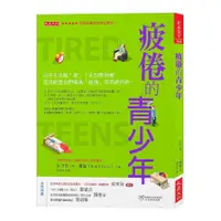 在飛比找蝦皮商城優惠-疲倦的青少年：孩子天天喊「累」？先別罵他懶，這可能是我們稱為