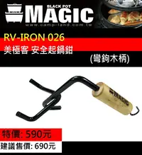 在飛比找樂天市場購物網優惠-【露營趣】MAGIC RV-IRON026 美極客 安全起鍋