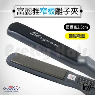 【麗髮苑】四贈品 Fodia T-18 富麗雅玉米夾 專業鈦合金窄版玉米夾 全球電壓 新秘造型 美髮沙龍 專業玉米夾