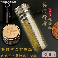 在飛比找momo購物網優惠-【菩提行者】大悲咒/心經水杯300ml+佛經鑰匙圈 平安鴻運