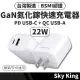 【Sky King】GaN 氮化鎵 充電器 22W(台灣製造 BSMI認證 PD QC 快充 閃充 快充頭 旅充頭 豆腐頭 充電頭)