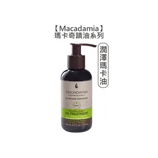 【魅惑堤緹】Macadamia 瑪卡奇蹟油 潤澤瑪卡油 超潤澤瑪卡油 125ml 免沖 護髮油 (8.3折)