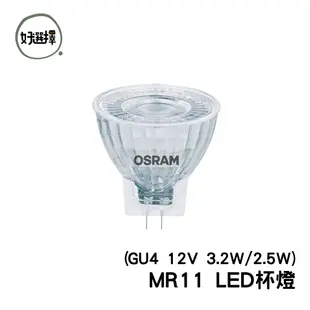 OSRAM 歐司朗 MR11 反射型 LED 杯燈 12V GU4 2.5W 3.2W 黃光