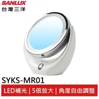 在飛比找蝦皮商城優惠-SANLUX台灣三洋 LED 美妝鏡 SYKS-MR01