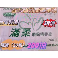 在飛比找蝦皮購物優惠-大200抽12包可超取宅配免運費百吉牌滿柔抽取式擦手紙抽取式