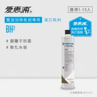 在飛比找momo購物網優惠-【EVERPURE 愛惠浦】BH2活性碳濾芯(到府更換)