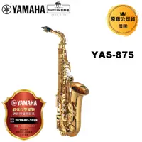 在飛比找蝦皮商城優惠-YAMAHA 中音薩克斯風 YAS-875