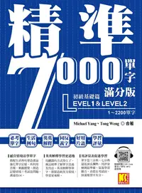 在飛比找PChome24h購物優惠-精準7000單字滿分版：初級基礎篇Level 1＆Level