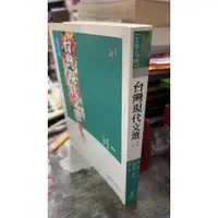 在飛比找蝦皮購物優惠-台灣現代文選(修訂二版)，ISBN：978957144360