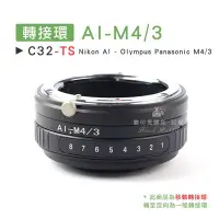 在飛比找Yahoo!奇摩拍賣優惠-數位黑膠兔【 C32-TS 轉接環 AI-M4/3 移軸鏡 