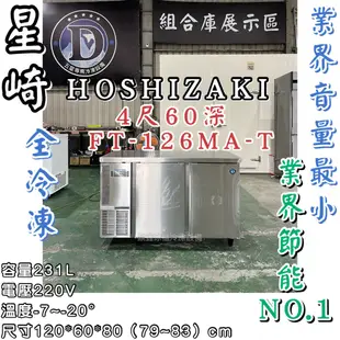《鼎鑫冰櫃冷凍設備》🔥日本HOSHIZAKI 企鵝牌 4尺 60深 工作檯全冷凍冰箱/小機房大容量/FT-126MA-T