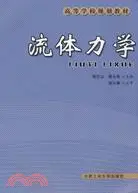 在飛比找三民網路書店優惠-流體力學（簡體書）