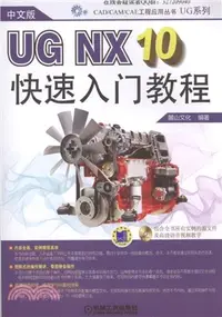 在飛比找三民網路書店優惠-中文版UG NX10快速入門教程（簡體書）