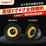 喇叭 3寸 4寸全音域喇叭 ENMIT/音美特 全頻喇叭 音响喇叭 喇叭音箱 喇叭單體  高中低音三段均衡人声好听通透細