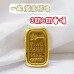 玉群銀樓💍【6期】可分期1兩一兩黃金9999純金條塊金塊金條1兩金條投資首選投資金塊理財避險-玉群銀樓