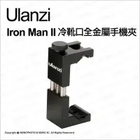 在飛比找Yahoo!奇摩拍賣優惠-【薪創新竹】Ulanzi Iron Man II 鋼鐵夾 帶