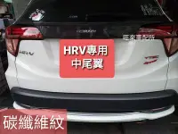 在飛比找Yahoo!奇摩拍賣優惠-本田 HRV專用 碳纖維紋 卡夢紋 中尾翼 後尾翼 尾翼 水