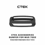 【CTEK】智慧型電瓶充電器保護殼(MULTI US 7002)