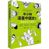 在飛比找momo購物網優惠-半小時漫畫中國史3：隋唐盛世多風雲