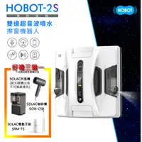 在飛比找蝦皮商城優惠-HOBOT玻妞-雙邊噴水擦玻璃機器人HOBOT-2S【加碼送