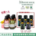 【BONNIE HOUSE 植享家】有機單方基底油30ML（任選一入）+ 雙有機精油5ML（多款任選二入）