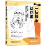 【全新】●一枝鉛筆就能畫3【卡通動畫奇想篇】：從0開始，12條守則，激發創意的30分鐘魔幻時刻！_愛閱讀養生_木馬